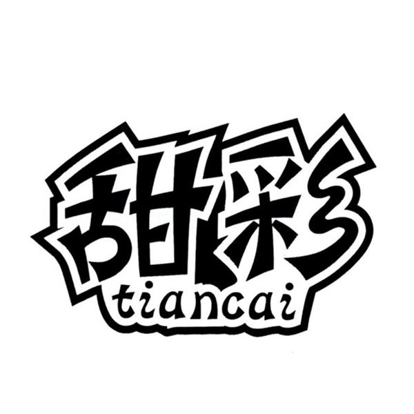甜彩