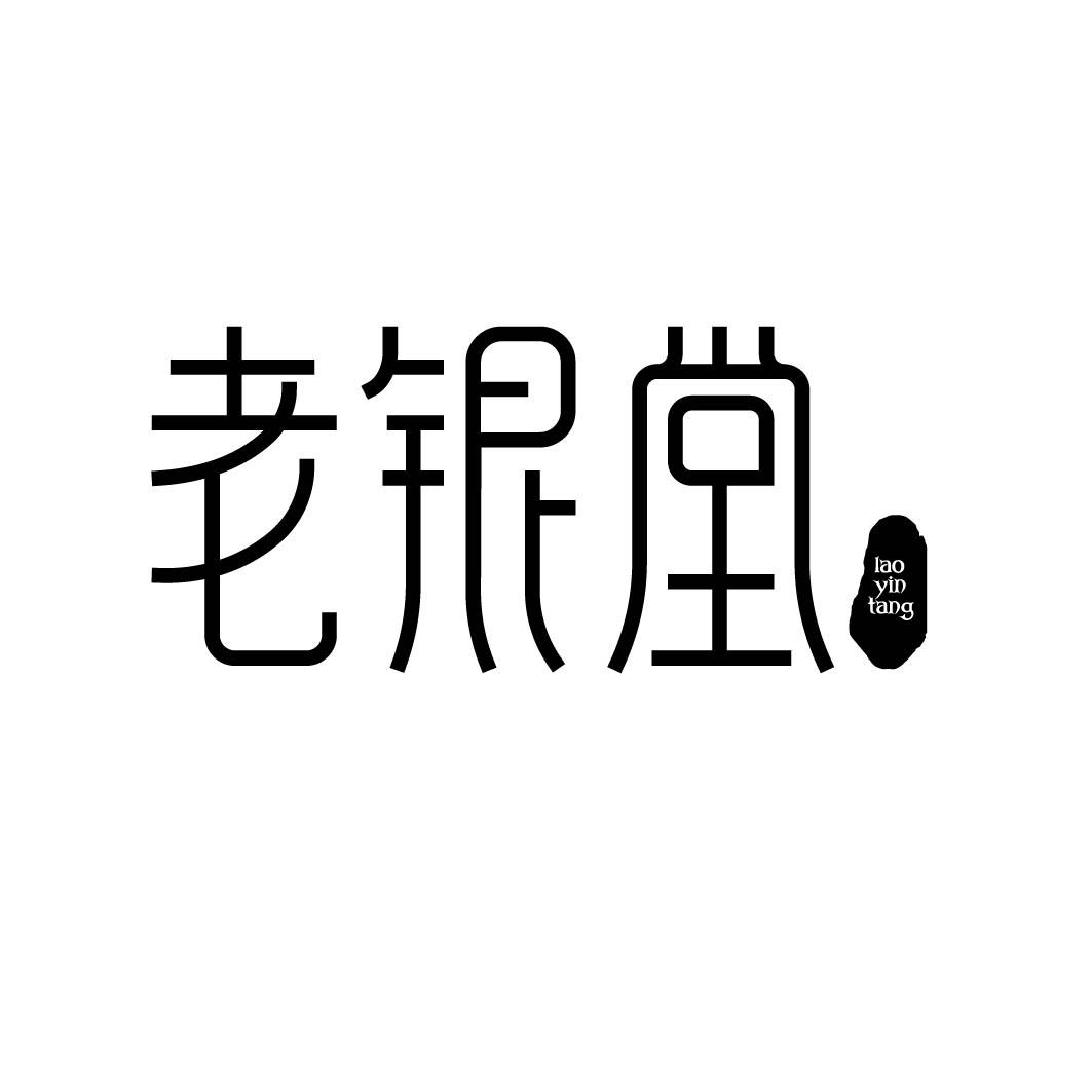 老银堂 