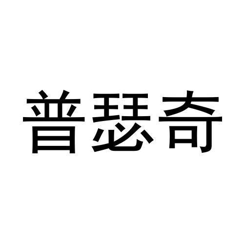 普瑟奇