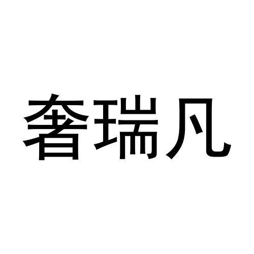 奢瑞凡
