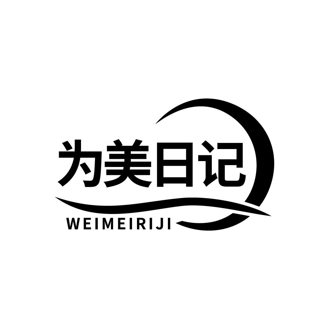 为美日记
WEIMEIRIJI