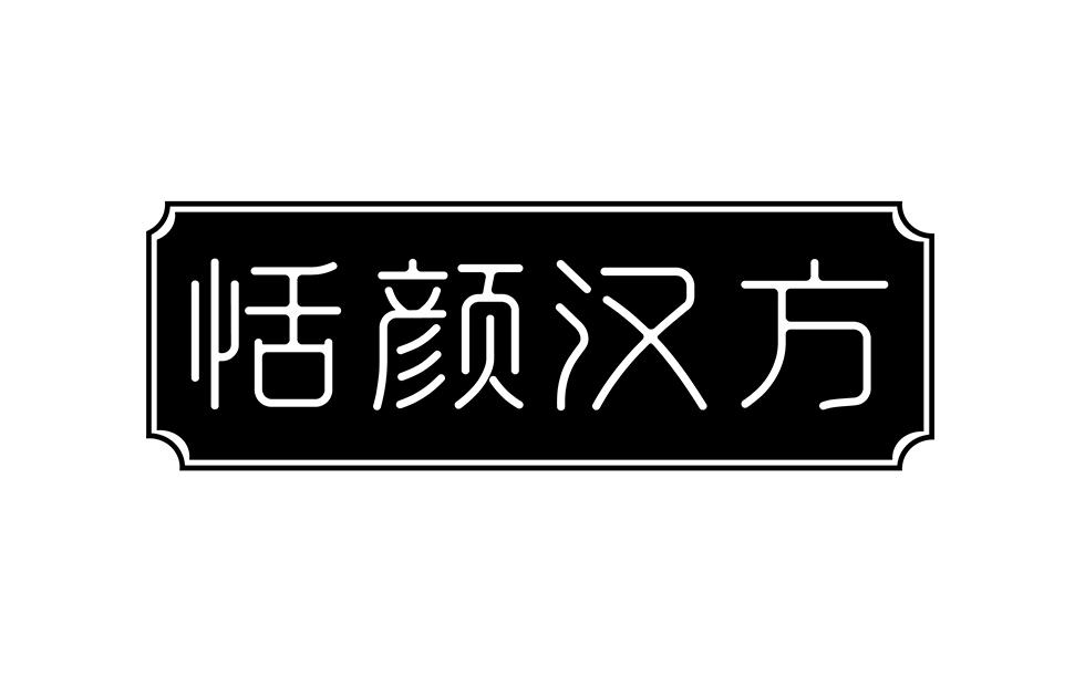 恬颜汉方