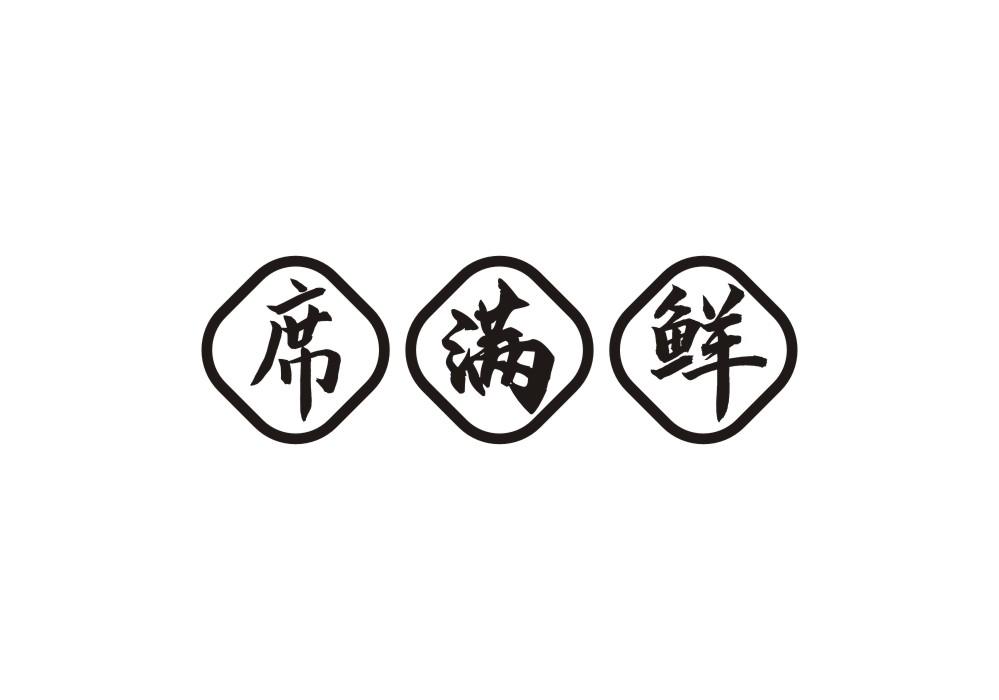 席满鲜