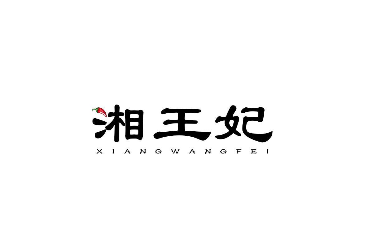 湘王妃