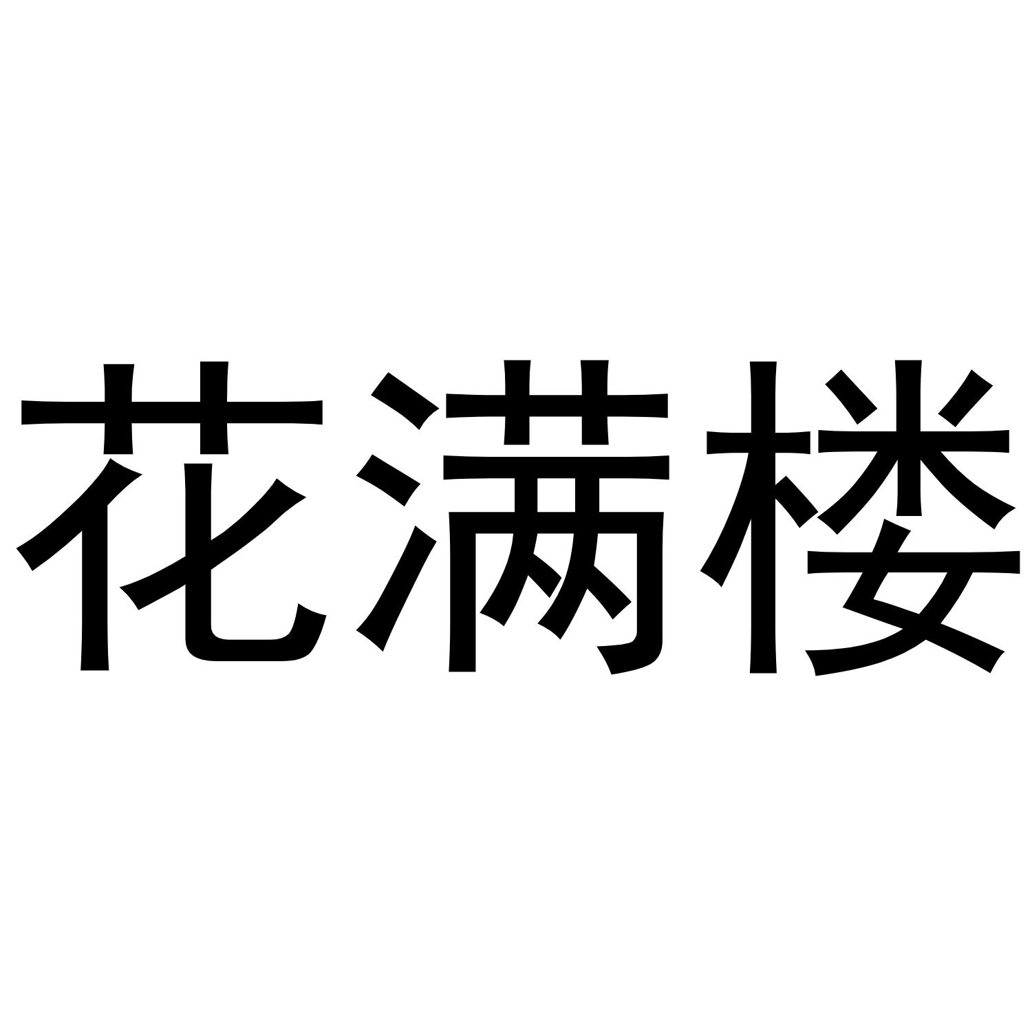 花满楼