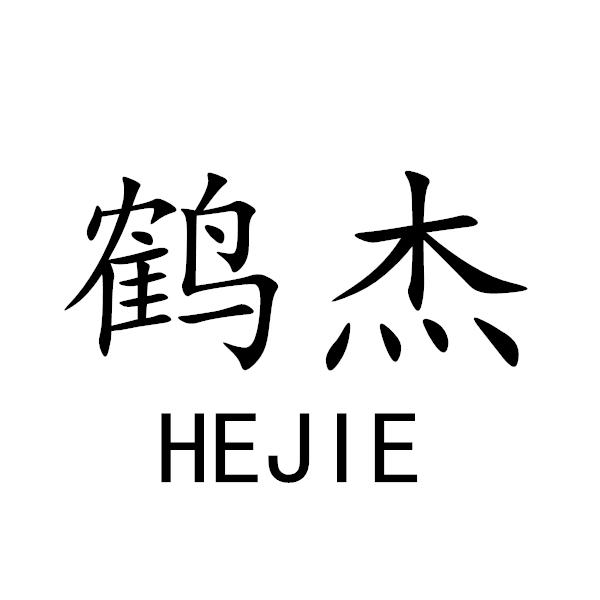 鹤杰+HEJIE