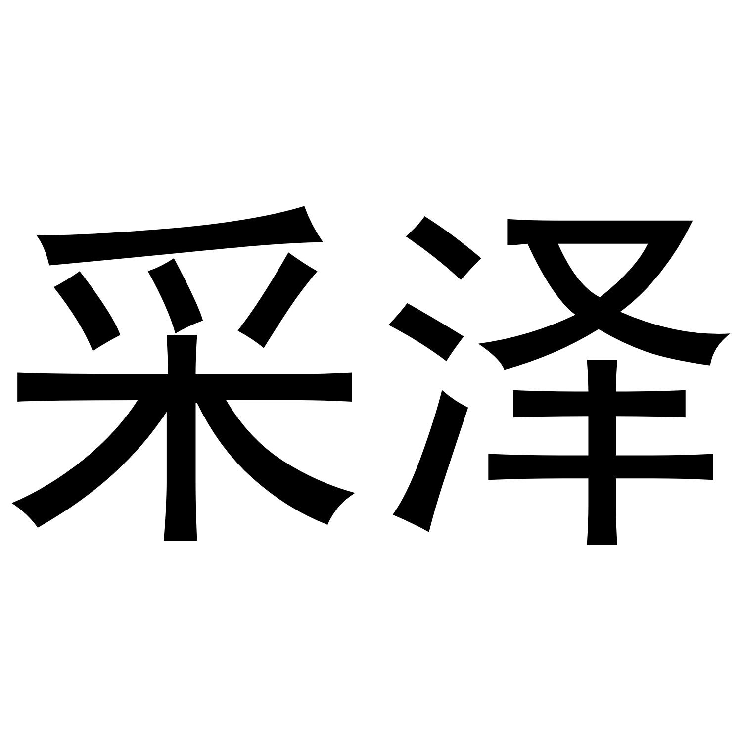 采泽