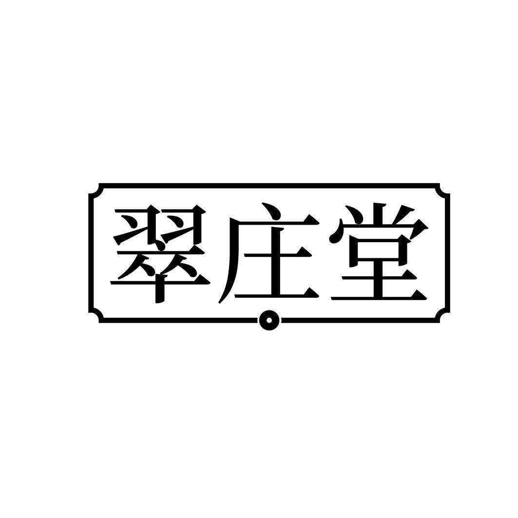 翠庄堂