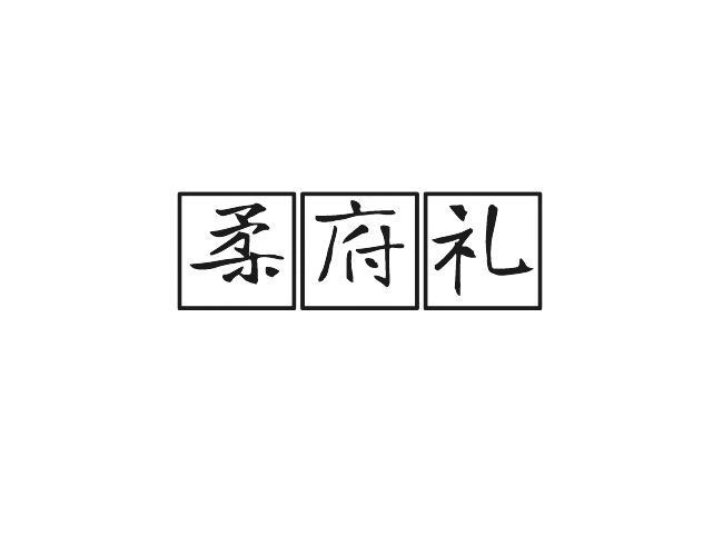 柔府礼