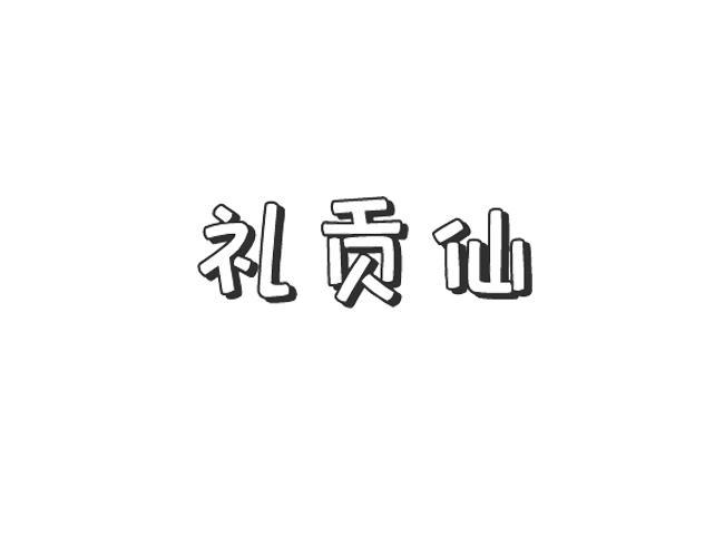 礼贡仙