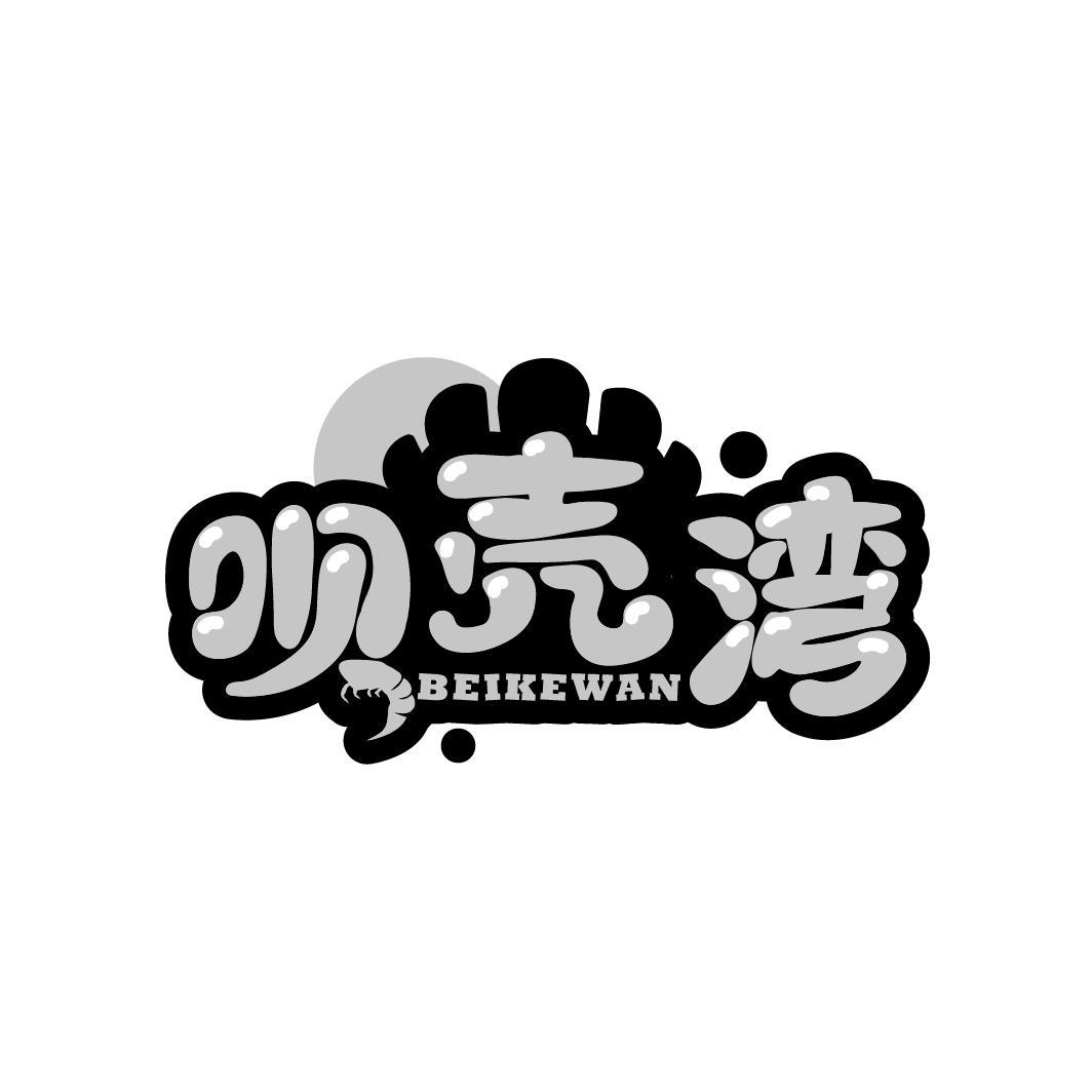 呗壳湾
BEIKEWAN