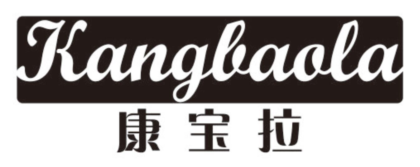 康宝拉