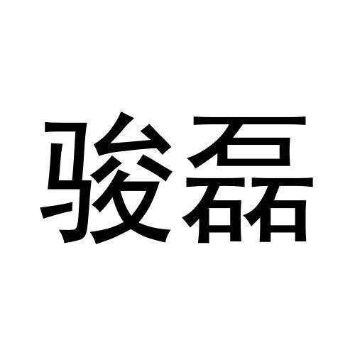 骏磊