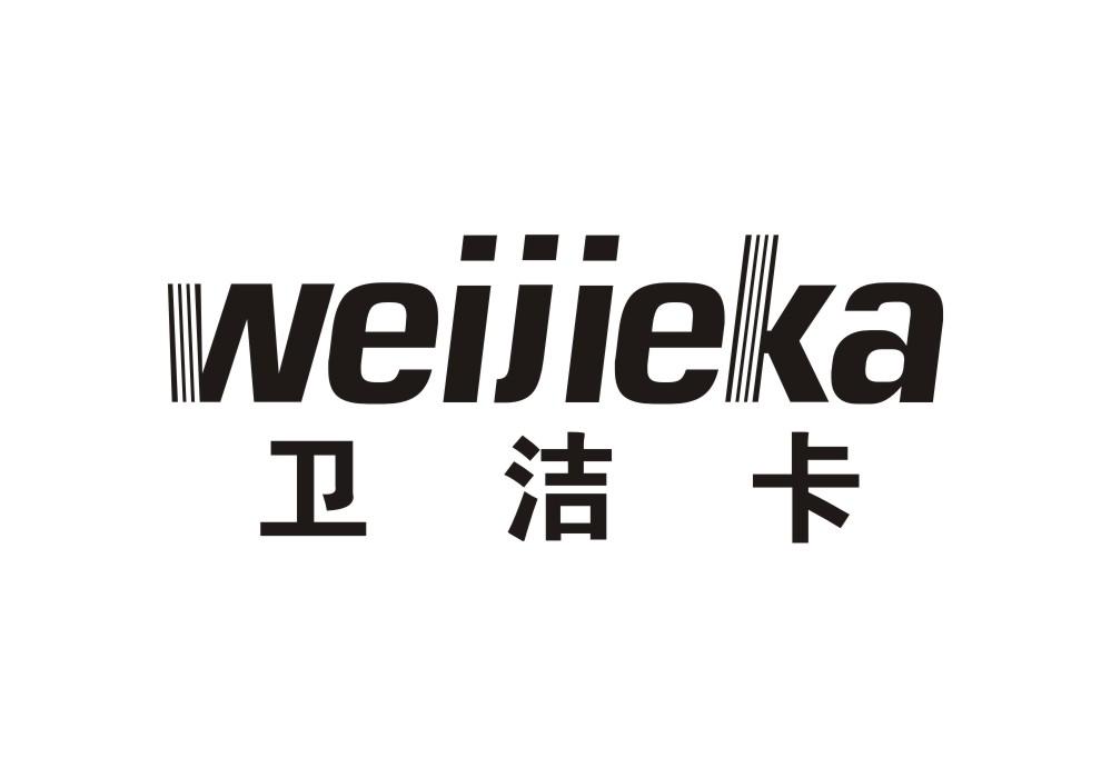 卫洁卡