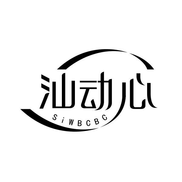 汕动心 SIWBCBC