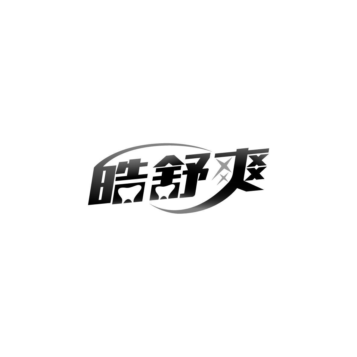 皓舒爽