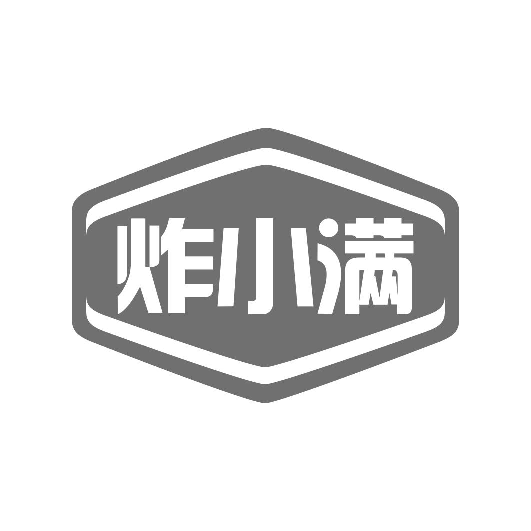 炸小满