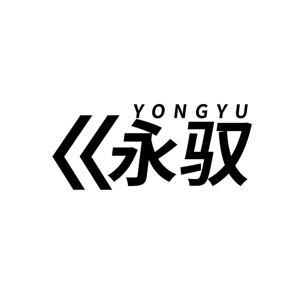 永驭
YONGYU