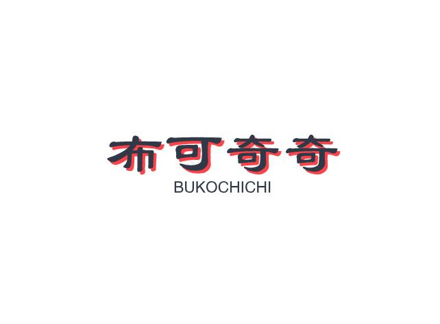 布可奇奇  BUKOCHICHI
