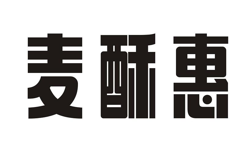 麦酥惠