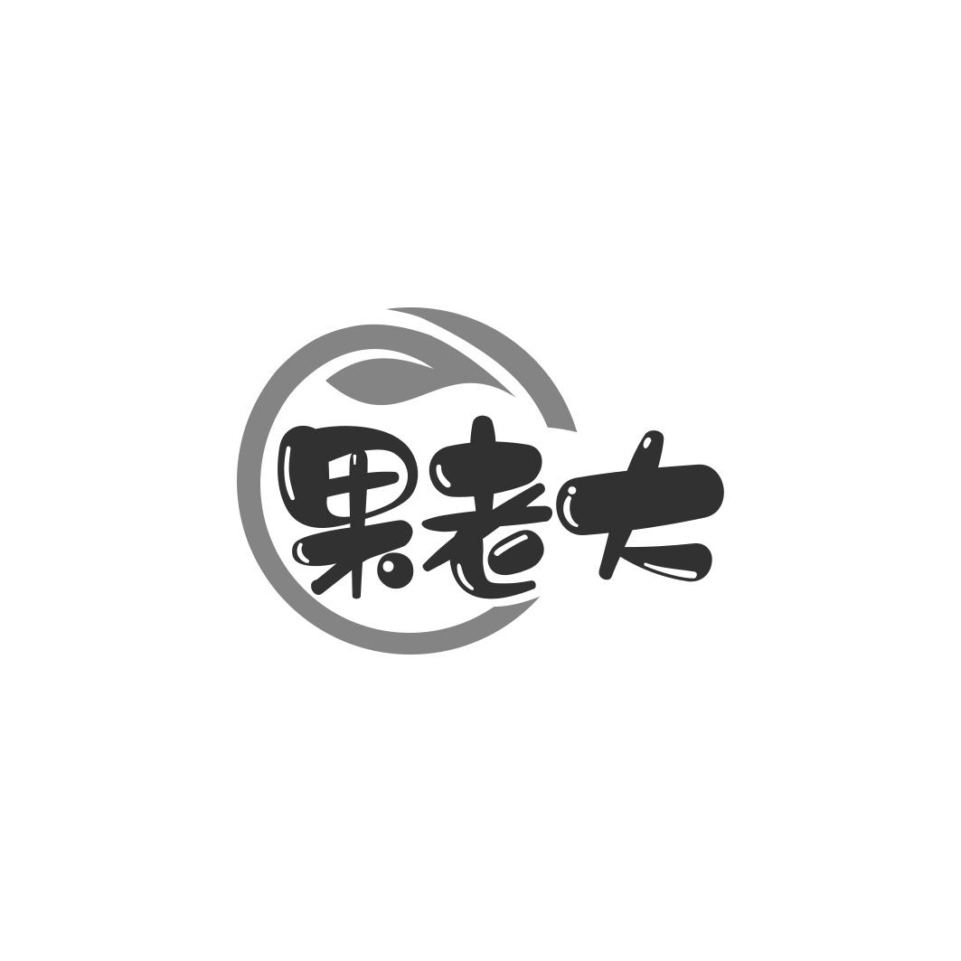 果老大