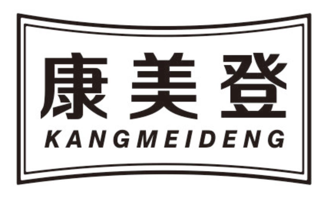 康美登KANGMEIDENG
