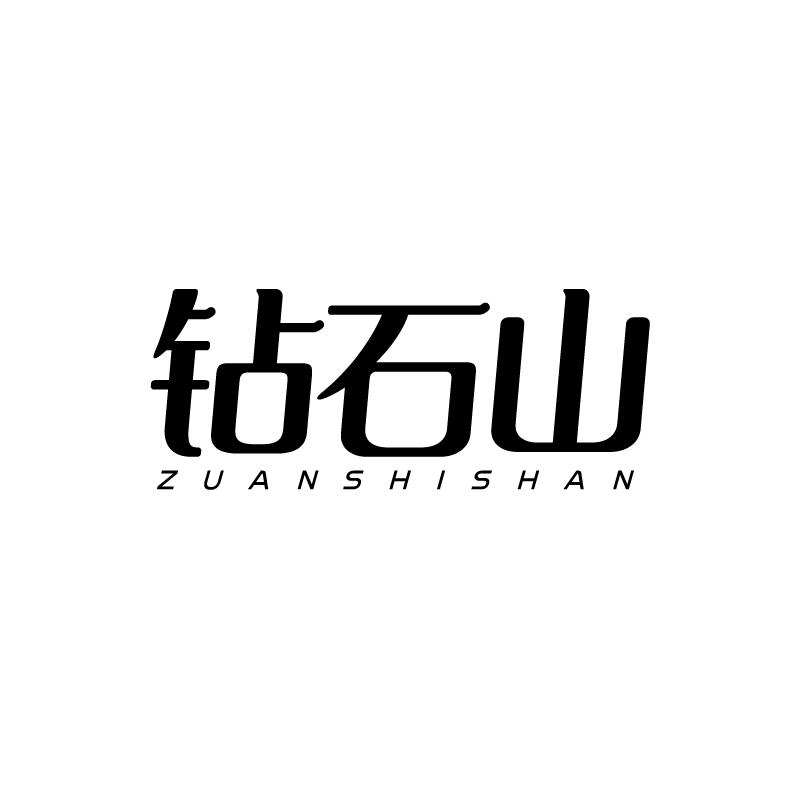 钻石山
