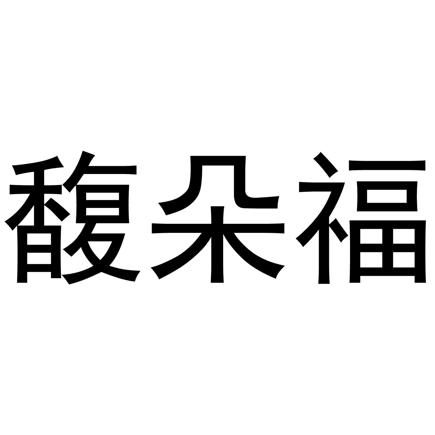 馥朵福