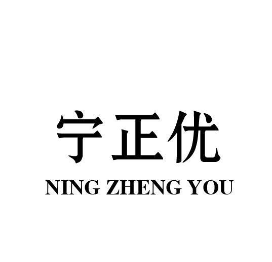 宁正优