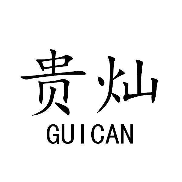 贵灿+GUICAN