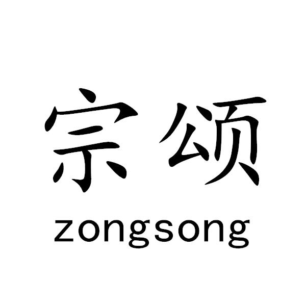 宗颂+zongsong