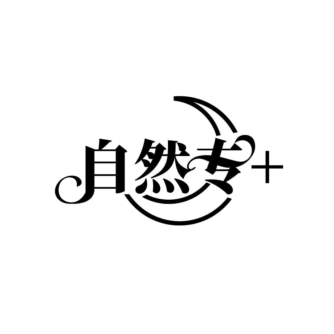 自然专+

