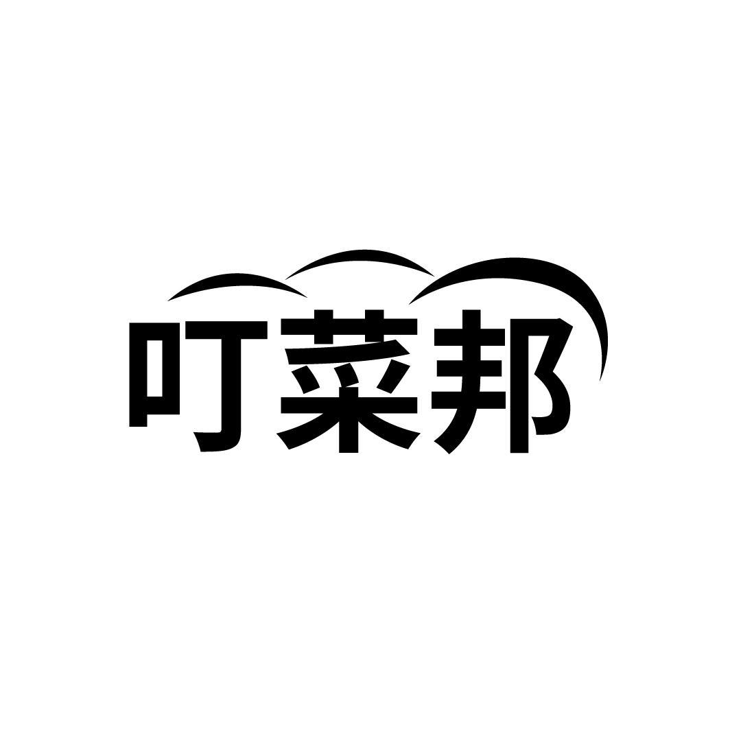 叮菜邦