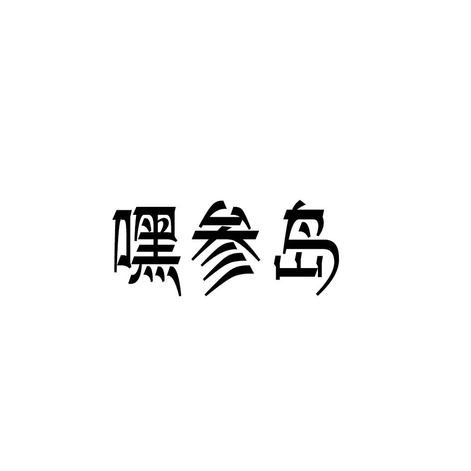 嘿参岛