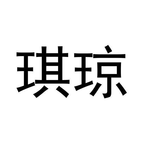 琪琼