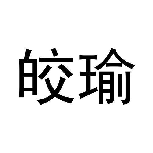 皎瑜