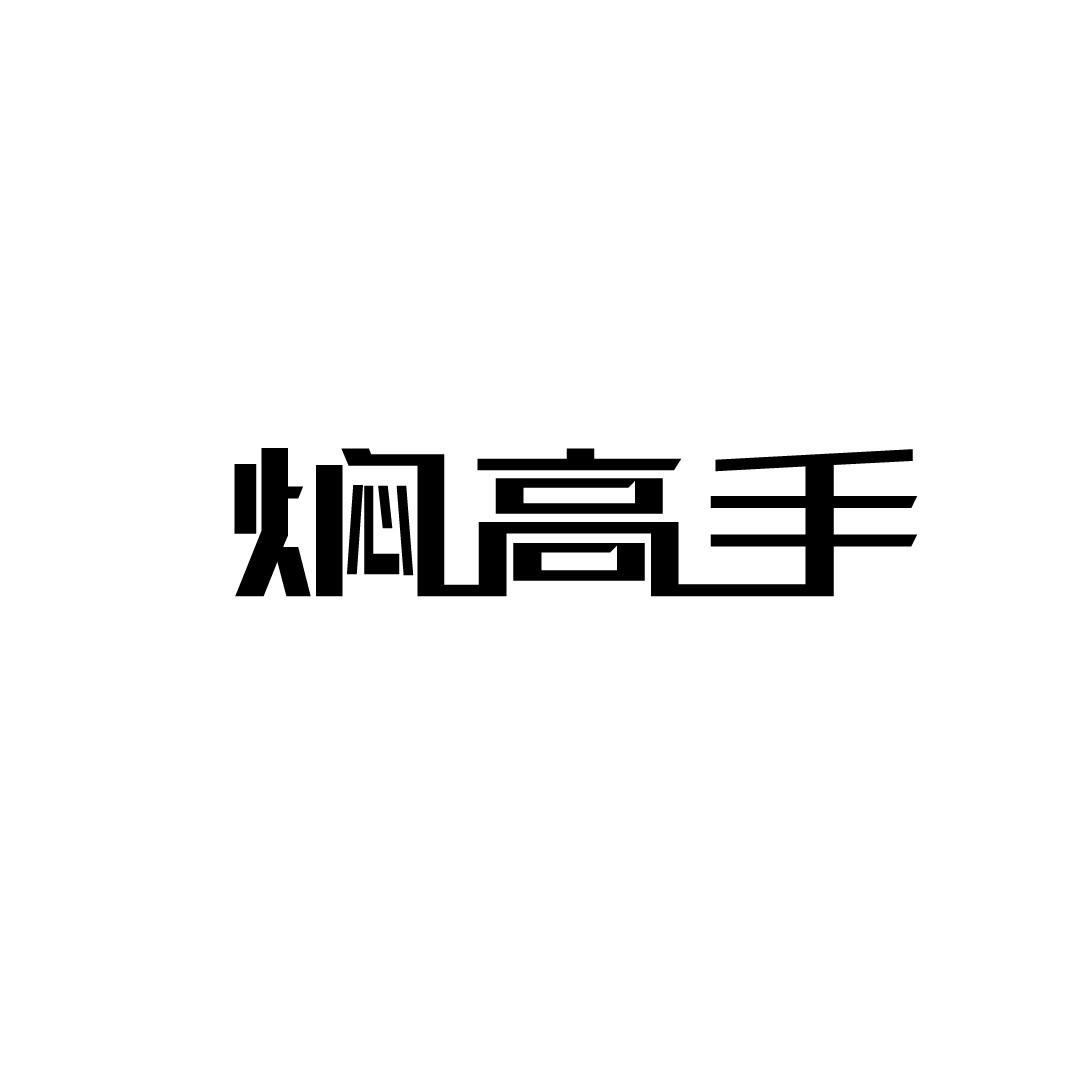 焖高手