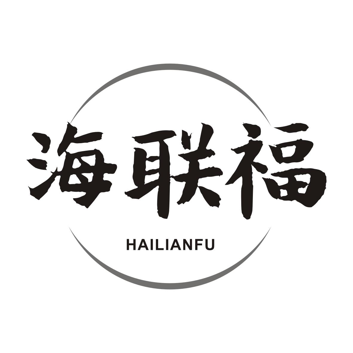 海联福