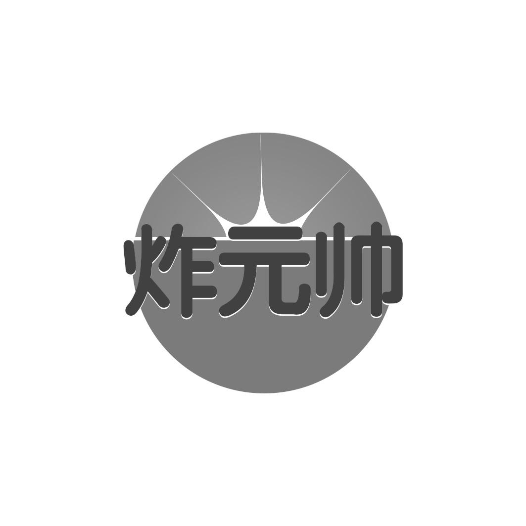 炸 帅