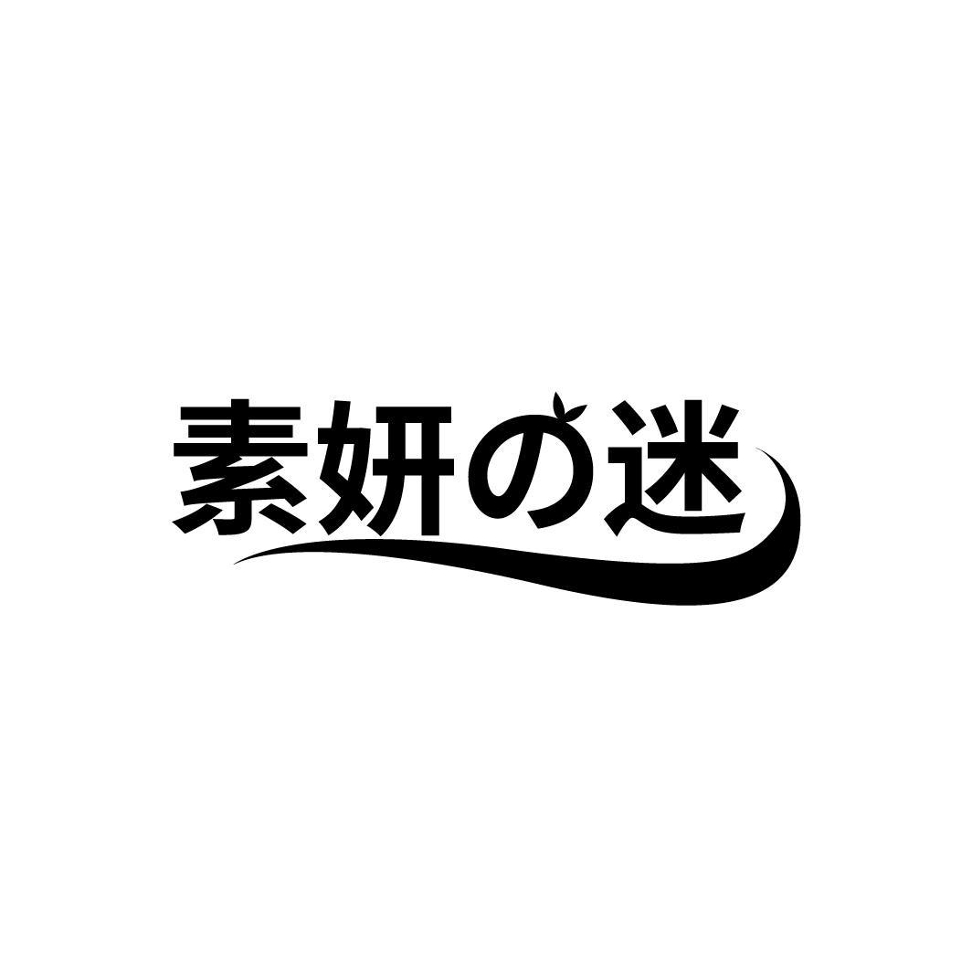 素妍迷