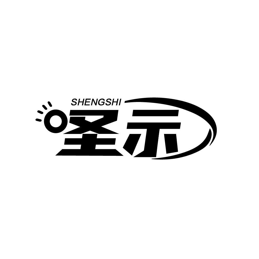 圣示
SHENGSHI