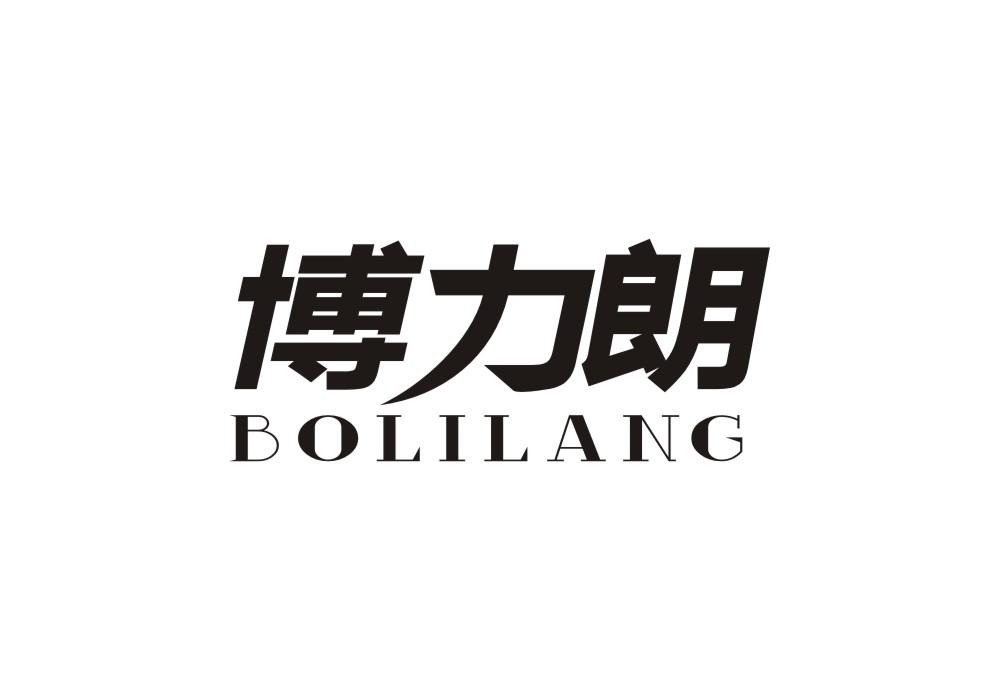 博力朗