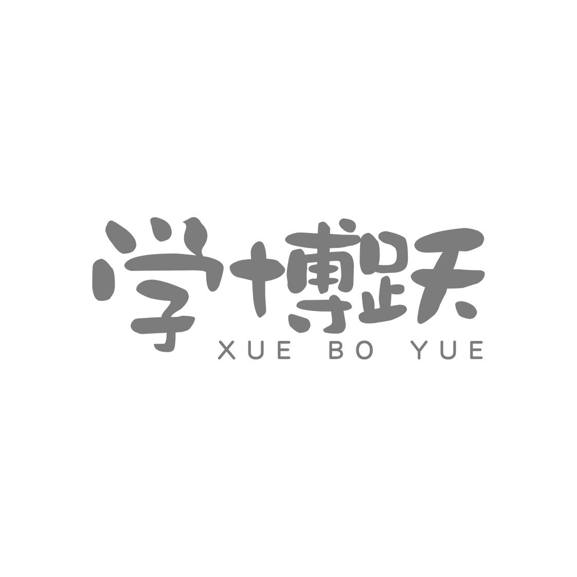 学博跃