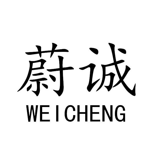 蔚诚+WEICHENG