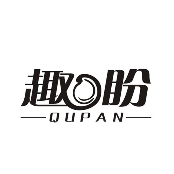 趣盼