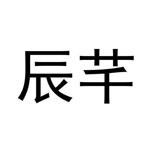辰芊
