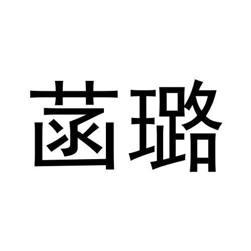 菡璐