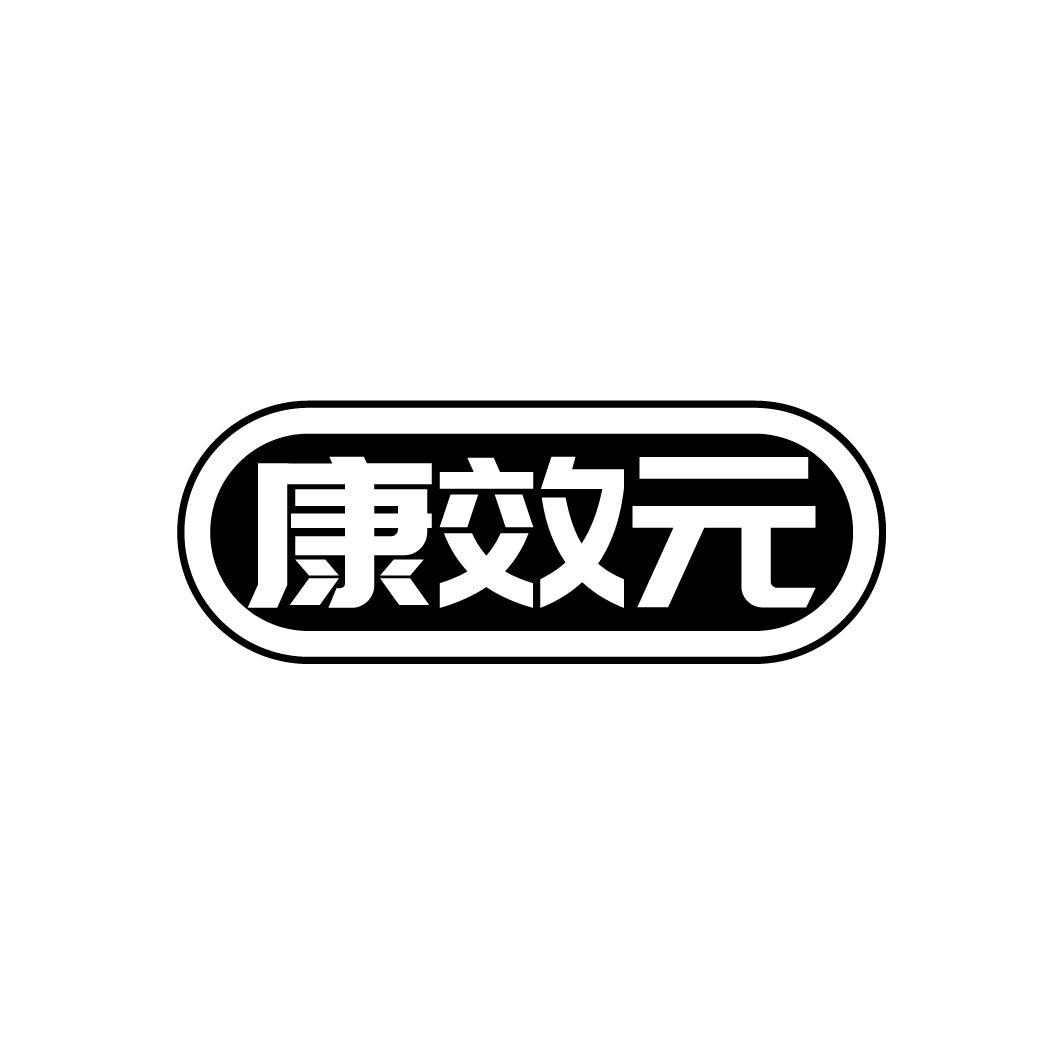 康效元
