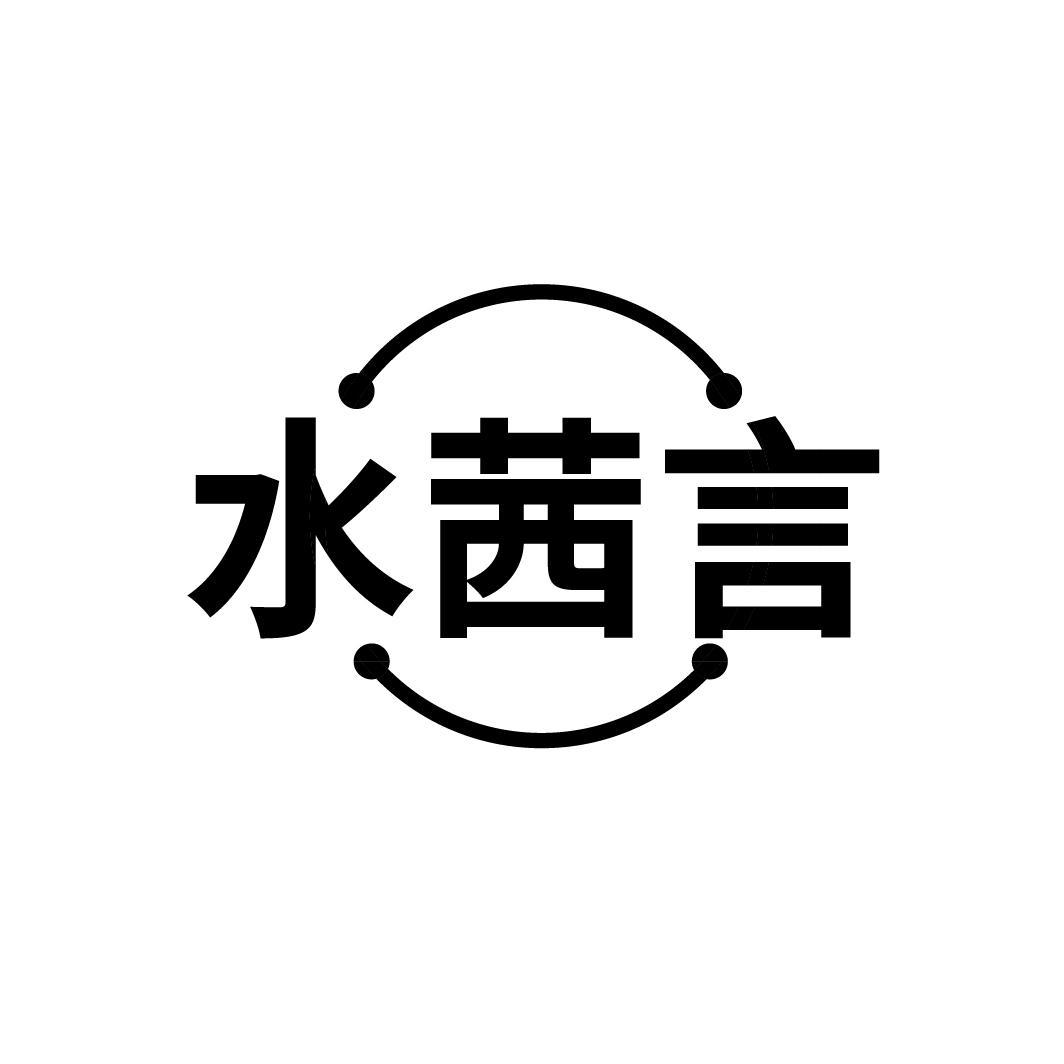 水茜言