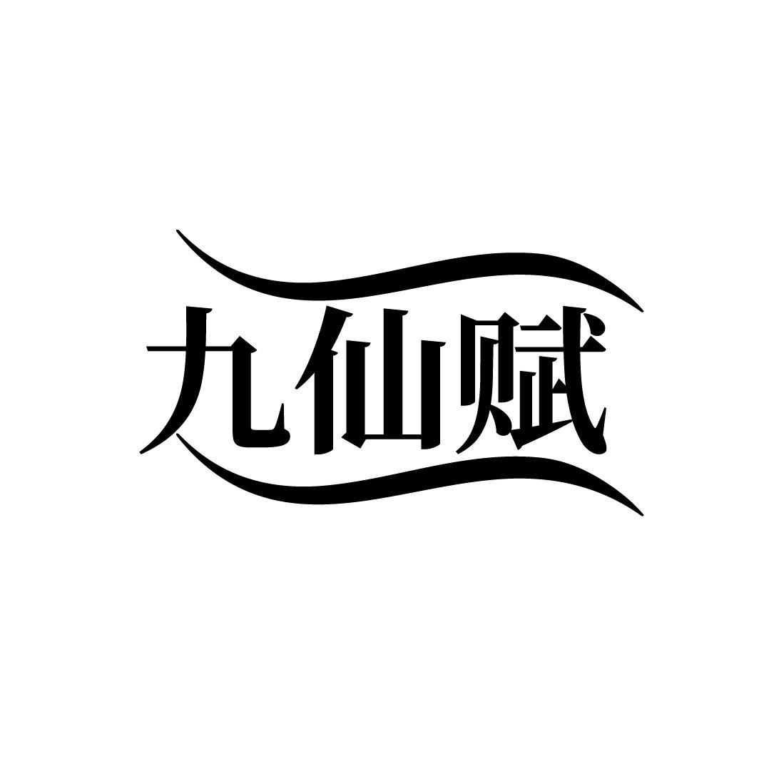 九仙赋
